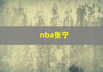 nba张宁