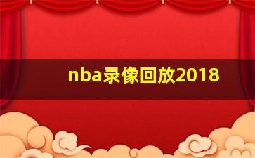 nba录像回放2018