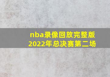 nba录像回放完整版2022年总决赛第二场