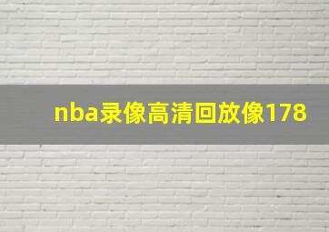 nba录像高清回放像178