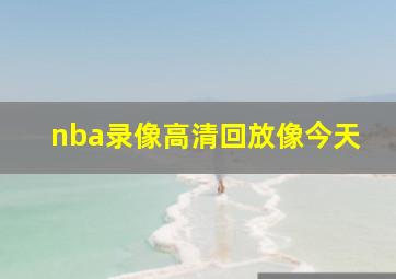 nba录像高清回放像今天