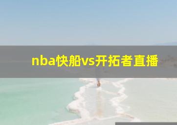 nba快船vs开拓者直播