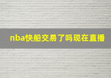 nba快船交易了吗现在直播