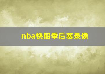 nba快船季后赛录像