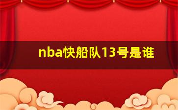 nba快船队13号是谁