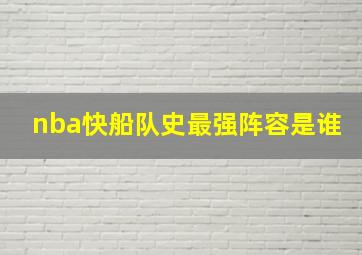 nba快船队史最强阵容是谁