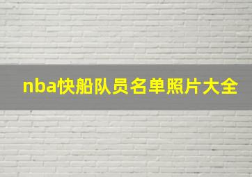 nba快船队员名单照片大全