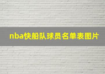 nba快船队球员名单表图片