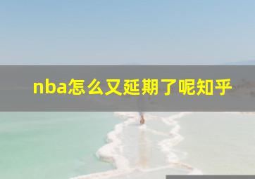 nba怎么又延期了呢知乎