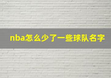 nba怎么少了一些球队名字