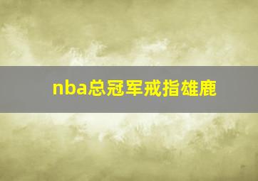 nba总冠军戒指雄鹿