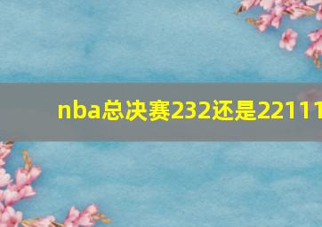 nba总决赛232还是22111