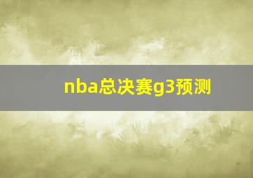 nba总决赛g3预测