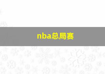 nba总局赛