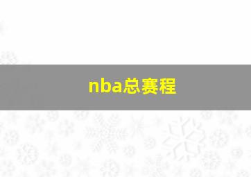 nba总赛程