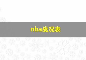 nba战况表