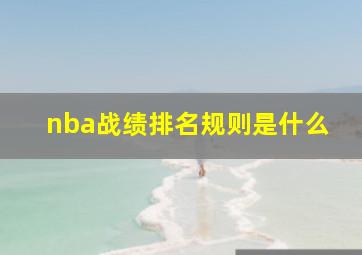 nba战绩排名规则是什么