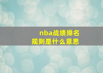 nba战绩排名规则是什么意思