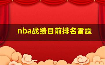 nba战绩目前排名雷霆