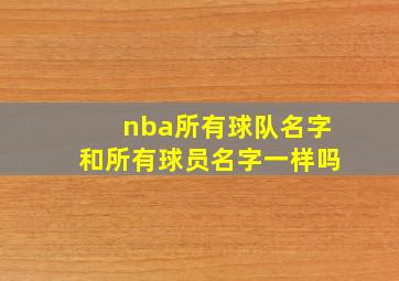 nba所有球队名字和所有球员名字一样吗