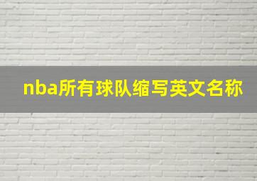 nba所有球队缩写英文名称