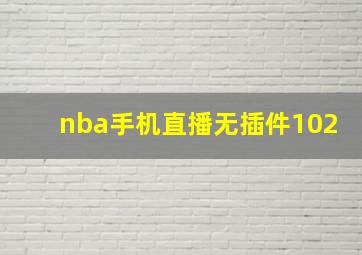 nba手机直播无插件102