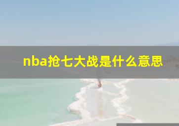 nba抢七大战是什么意思