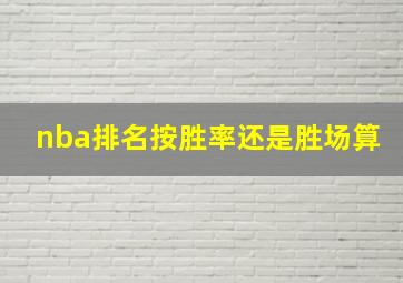 nba排名按胜率还是胜场算