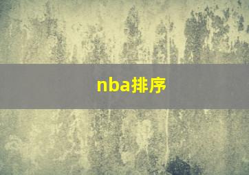 nba排序