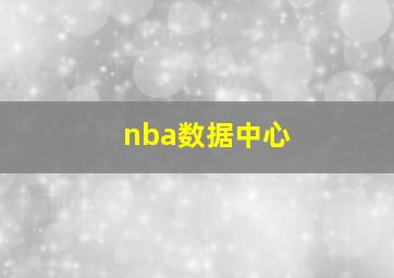 nba数据中心