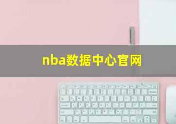 nba数据中心官网