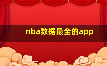 nba数据最全的app