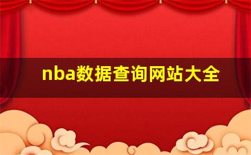 nba数据查询网站大全