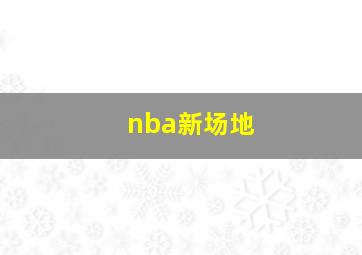 nba新场地