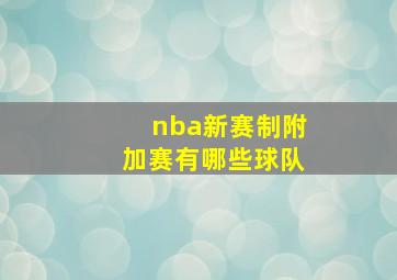 nba新赛制附加赛有哪些球队