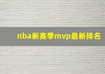 nba新赛季mvp最新排名