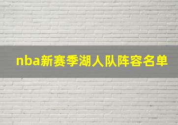 nba新赛季湖人队阵容名单