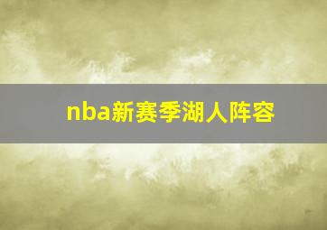 nba新赛季湖人阵容