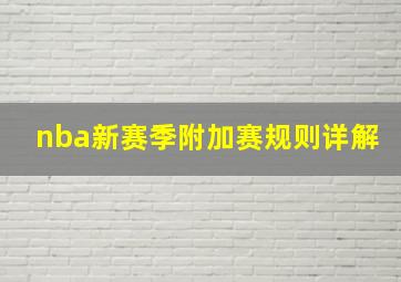 nba新赛季附加赛规则详解