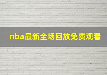 nba最新全场回放免费观看