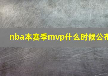 nba本赛季mvp什么时候公布