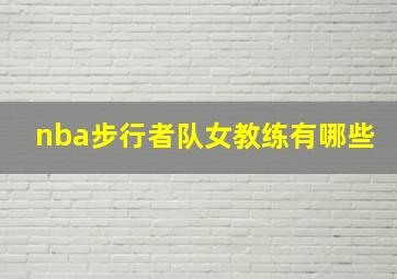 nba步行者队女教练有哪些