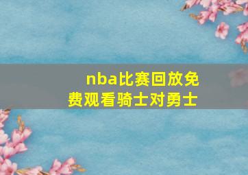 nba比赛回放免费观看骑士对勇士