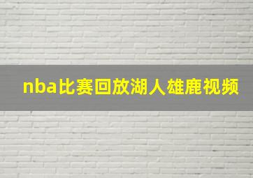 nba比赛回放湖人雄鹿视频