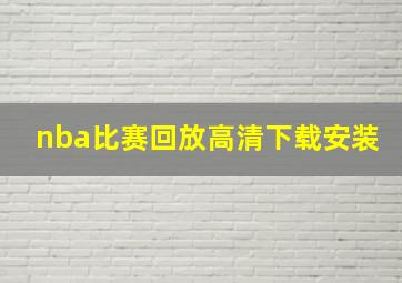 nba比赛回放高清下载安装