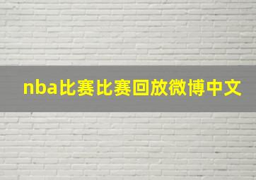 nba比赛比赛回放微博中文