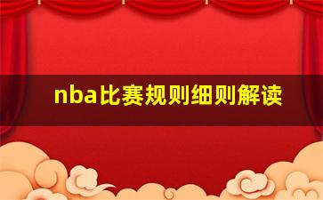 nba比赛规则细则解读