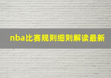 nba比赛规则细则解读最新