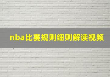 nba比赛规则细则解读视频