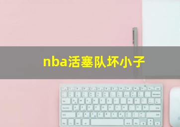 nba活塞队坏小子